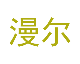漫尔 商标图样