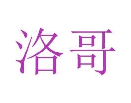 洛哥 商标图样