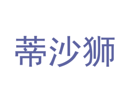 蒂沙狮 商标图样