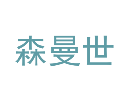 森曼世 商标图样
