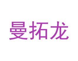 曼拓龙 商标图样
