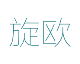 旋欧 商标图样