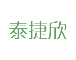泰捷欣 商标图样