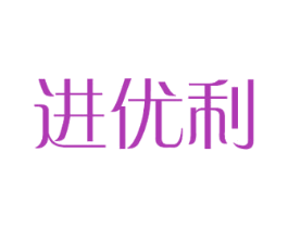进优利 商标图样