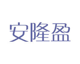 安隆盈 商标图样