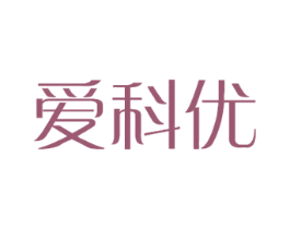 爱科优 商标图样