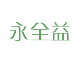永全益 商标图样
