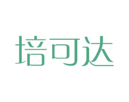 培可达 商标图样