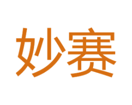 妙赛 商标图样