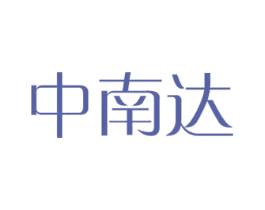 中南达 商标图样