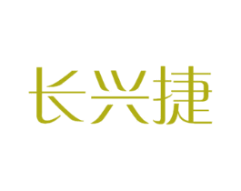 长兴捷 商标图样