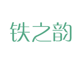 铁之韵 商标图样