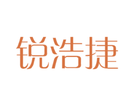 锐浩捷 商标图样