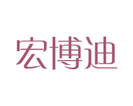 宏博迪 商标图样