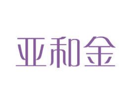 亚和金 商标图样