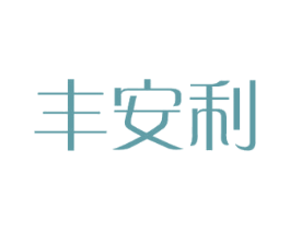 丰安利 商标图样