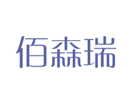 佰森瑞 商标图样