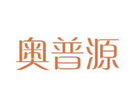 奥普源 商标图样