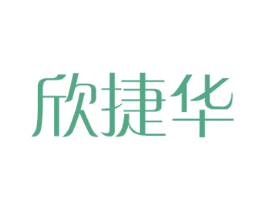 欣捷华 商标图样