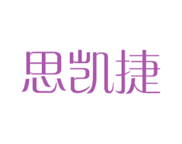 思凯捷 商标图样
