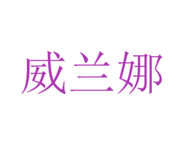 威兰娜 商标图样