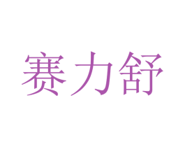 赛力舒 商标图样