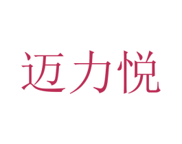 迈力悦 商标图样