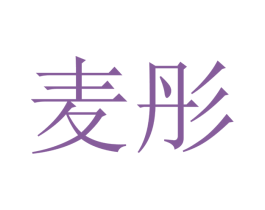 麦彤 商标图样