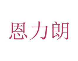 恩力朗 商标图样