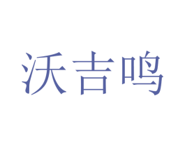 沃吉鸣 商标图样