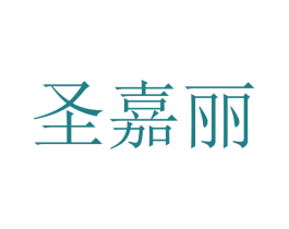 圣嘉丽 商标图样