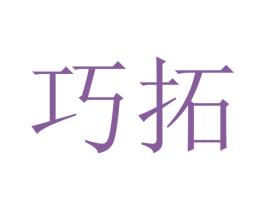巧拓 商标图样