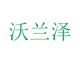 沃兰泽 商标图样