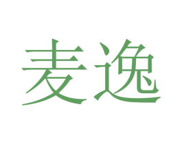 麦逸 商标图样