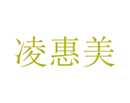 凌惠美 商标图样