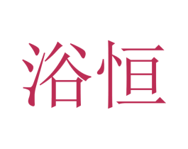 浴恒 商标图样