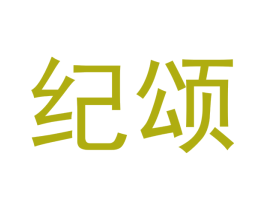 纪颂 商标图样
