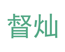 督灿 商标图样