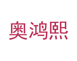 奥鸿熙 商标图样