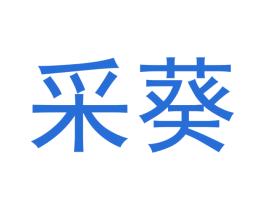 采葵 商标图样