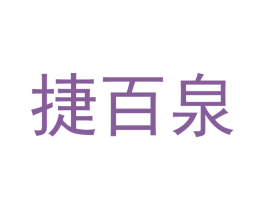 捷百泉 商标图样