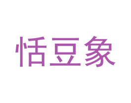 恬豆象 商标图样