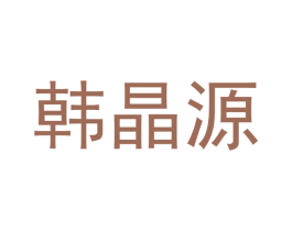 韩晶源 商标图样
