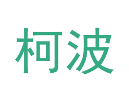 柯波 商标图样