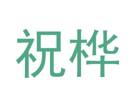 祝桦 商标图样