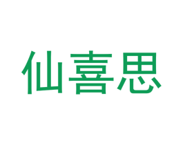 仙喜思 商标图样