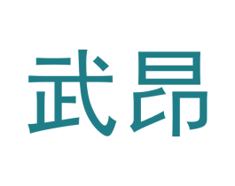 武昂 商标图样
