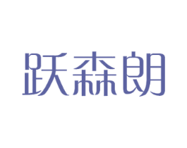 跃森朗 商标图样