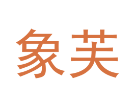 象芙 商标图样