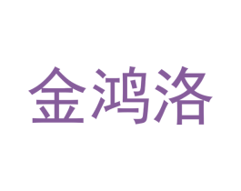 金鸿洛 商标图样